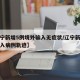 【辽宁新增5例境外输入无症状/辽宁新增境外输入病例轨迹】