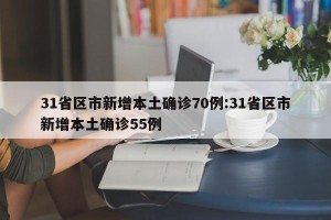 31省区市新增本土确诊70例:31省区市新增本土确诊55例