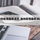 【潍坊疫情最新消息,潍坊疫情最新消息2021】