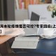 【上海本轮疫情是否可控?专家回应/上海将疫情】