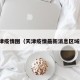 天津疫情图（天津疫情最新消息区域图）