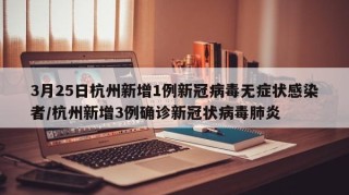 3月25日杭州新增1例新冠病毒无症状感染者/杭州新增3例确诊新冠状病毒肺炎