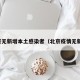 北京无新增本土感染者（北京疫情无新增）