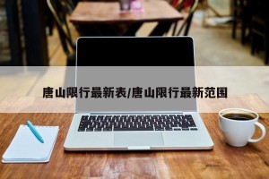 唐山限行最新表/唐山限行最新范围