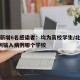 北京新增6名感染者：均为高校学生/北京新增1例输入病例哪个学校