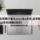 【北京限行尾号2022年8月份,北京限号2020年时间表8月份】