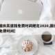 【国庆高速路免费时间规定2020,国庆髙速免费时间】