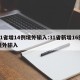 31省增14例境外输入:31省新增16例境外输入