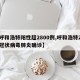 【呼和浩特阳性超2800例,呼和浩特2例新冠状病毒肺炎确诊】