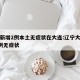 辽宁新增2例本土无症状在大连:辽宁大连新增4例无症状