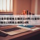 31省份新增本土确诊110例:31省份新增确诊19例本土病例14例