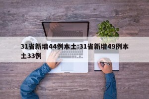 31省新增44例本土:31省新增49例本土33例