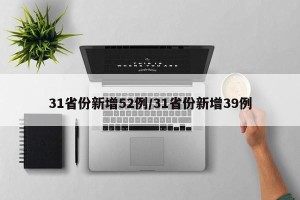 31省份新增52例/31省份新增39例