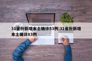 31省份新增本土确诊53例:31省份新增本土确诊83例