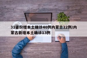31省份增本土确诊40例内蒙古22例/内蒙古新增本土确诊13例
