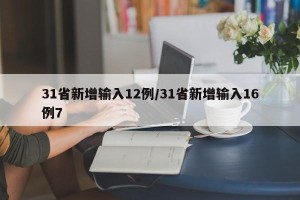 31省新增输入12例/31省新增输入16例7