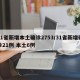 31省新增本土确诊2753/31省新增确诊21例 本土6例