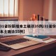 【31省份新增本土确诊35例/31省份新增本土确诊55例】