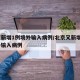 北京新增1例境外输入病例/北京又新增1例境外输入病例
