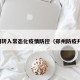 郑州转入常态化疫情防控（郑州防疫升级）