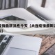 大连疫情最新消息今天（大连疫情最新消息今天情况）
