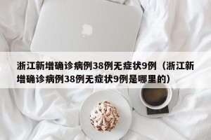浙江新增确诊病例38例无症状9例（浙江新增确诊病例38例无症状9例是哪里的）