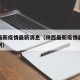 陕西最新疫情最新消息（陕西最新疫情最新新增病例）