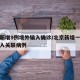 北京新增9例境外输入确诊/北京新增一例境外输入关联病例