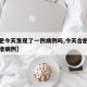 【合肥今天发现了一例病例吗,今天合肥有没有新增病例】