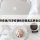 菏泽疫情/菏泽疫情防控最美志愿者证书
