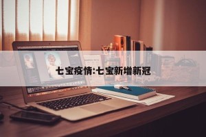 七宝疫情:七宝新增新冠