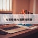 七宝疫情:七宝新增新冠
