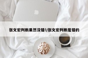 张文宏判断果然没错!/张文宏判断是错的