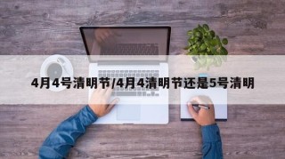 4月4号清明节/4月4清明节还是5号清明