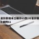 31省份新增本土确诊65例:31省份新增本土病例61