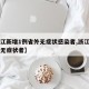 【浙江新增1例省外无症状感染者,浙江新增一例无症状者】
