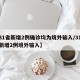 【31省新增2例确诊均为境外输入/31省份新增2例境外输入】