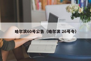 哈尔滨60号公告（哈尔滨 26号令）