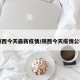 陕西今天最新疫情/陕西今天疫情公布