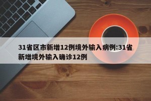 31省区市新增12例境外输入病例:31省新增境外输入确诊12例