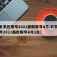 【石家庄限号2022最新限号4月,石家庄限号2022最新限号4月1日】