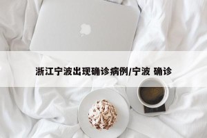 浙江宁波出现确诊病例/宁波 确诊
