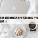 辽宁疫情最新数据消息今天新增/辽宁疫情最新数据统计