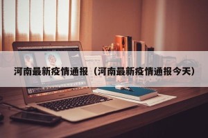河南最新疫情通报（河南最新疫情通报今天）
