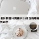 31省份新增33例确诊:31省份新增确诊病例10例