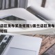 普兰店区发布紧急提醒!/普兰店区发布紧急提醒短信