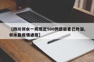 【四川邻水一周现近500例感染者已外溢,邻水县疫情通报】