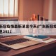 广东新冠疫情最新消息今天/广东新冠疫情最新消息2021