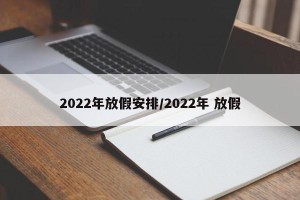 2022年放假安排/2022年 放假