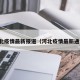 河北疫情最新报道（河北疫情最新通告）